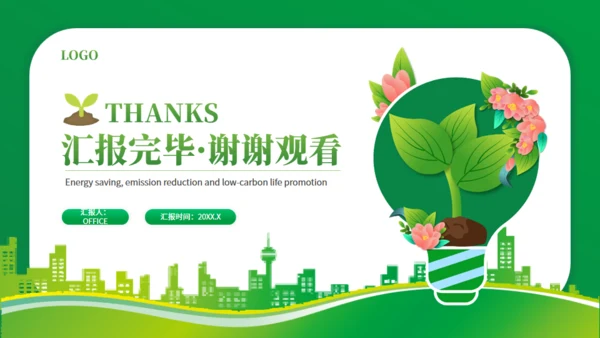 节能减排低碳生活宣传绿色能源通用PPT模板