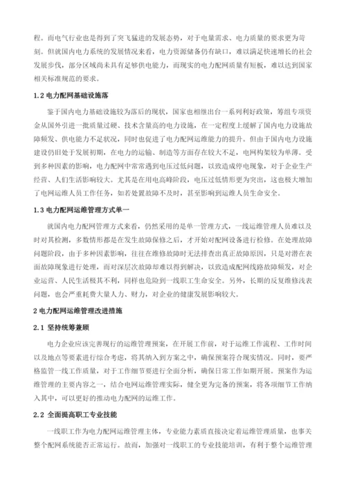 分析电力配网运维管理的现状及相关建议.docx