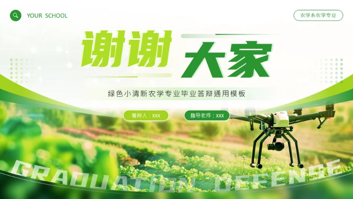 绿色小清新农业大型农学专业毕业答辩通用PPT模板