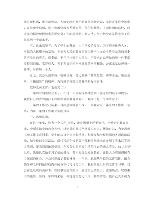 精编之教师党员工作计划范文.docx