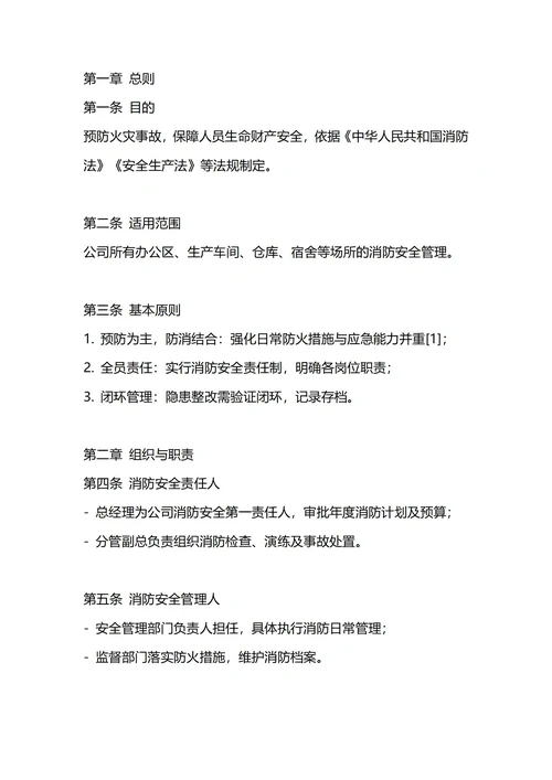 通用公司消防安全管理制度