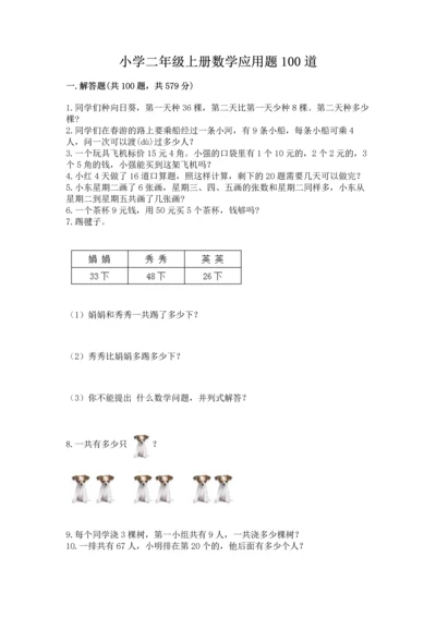 小学二年级上册数学应用题100道【基础题】.docx