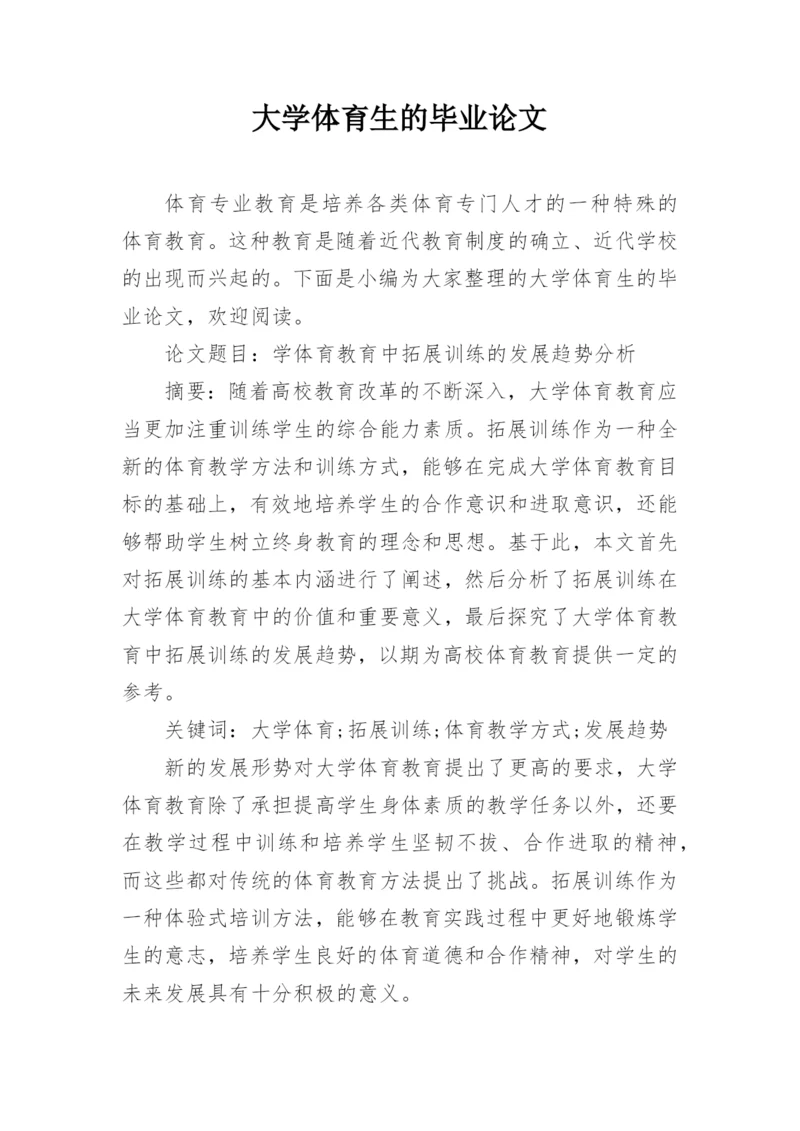 大学体育生的毕业论文.docx