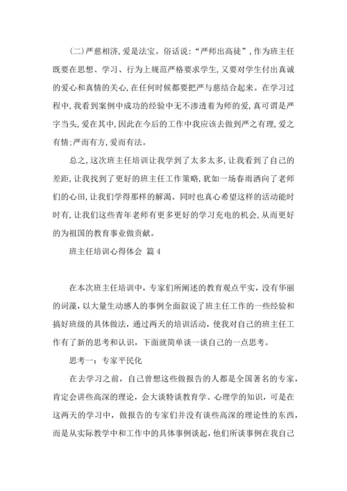 关于班主任培训心得体会范文汇总五篇.docx