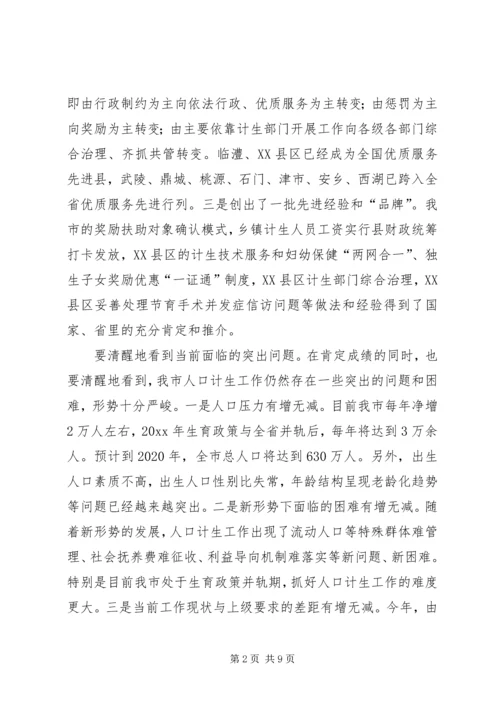 市委书记市人口和计划生育工作会议讲话.docx
