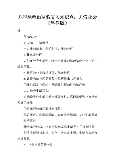 八年级政治寒假复习知识点：关爱社会（粤教版）