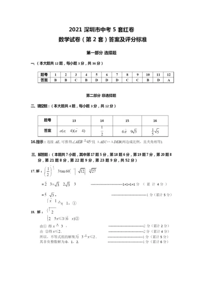 (第2套数学-答案及评分标准)2021深圳市中考5套红卷(1).docx