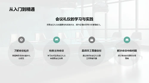 会议礼仪与领导力