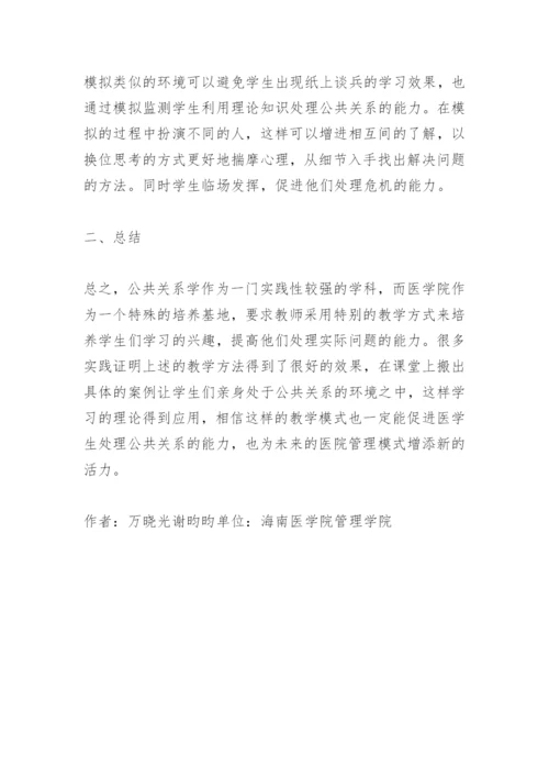 医学院公共关系论文精编.docx