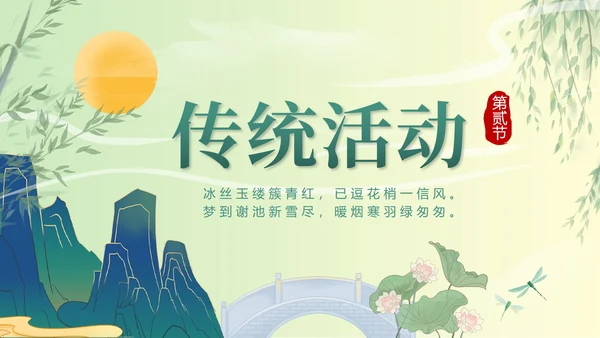 绿色国潮二十四节气立春带内容PPT模