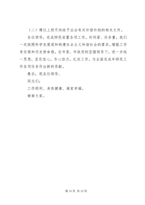 移民安置情况汇报材料.docx