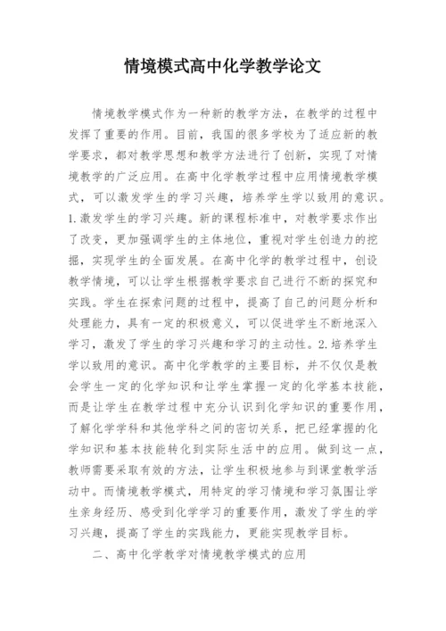 情境模式高中化学教学论文.docx