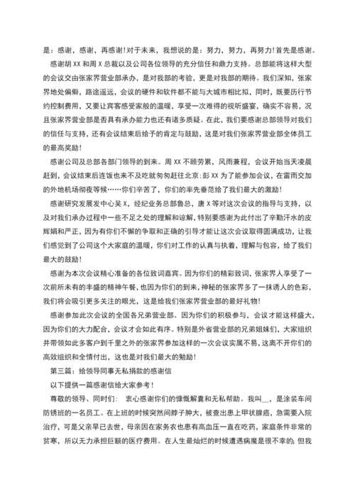 给各位领导同事的感谢信.docx