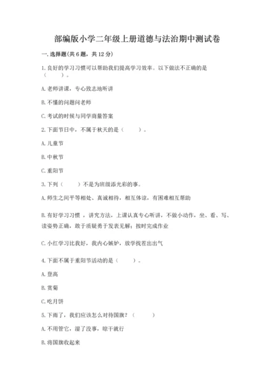 部编版小学二年级上册道德与法治期中测试卷（真题汇编）.docx