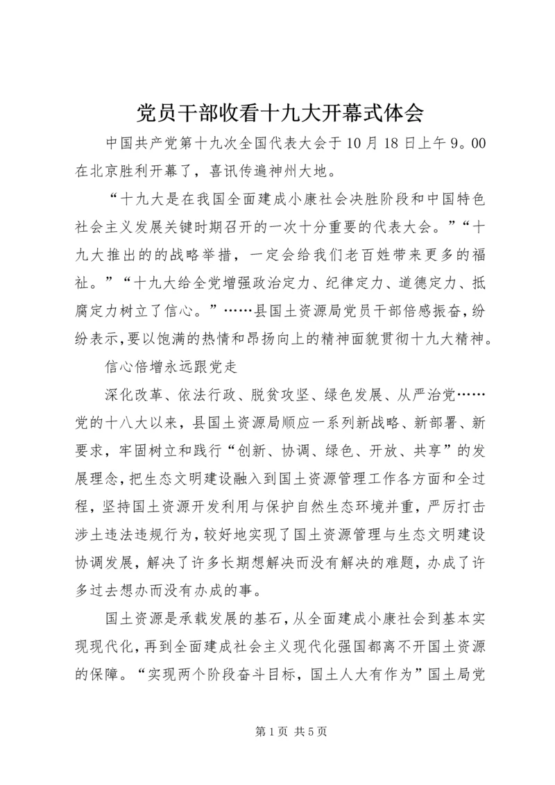 党员干部收看十九大开幕式体会.docx