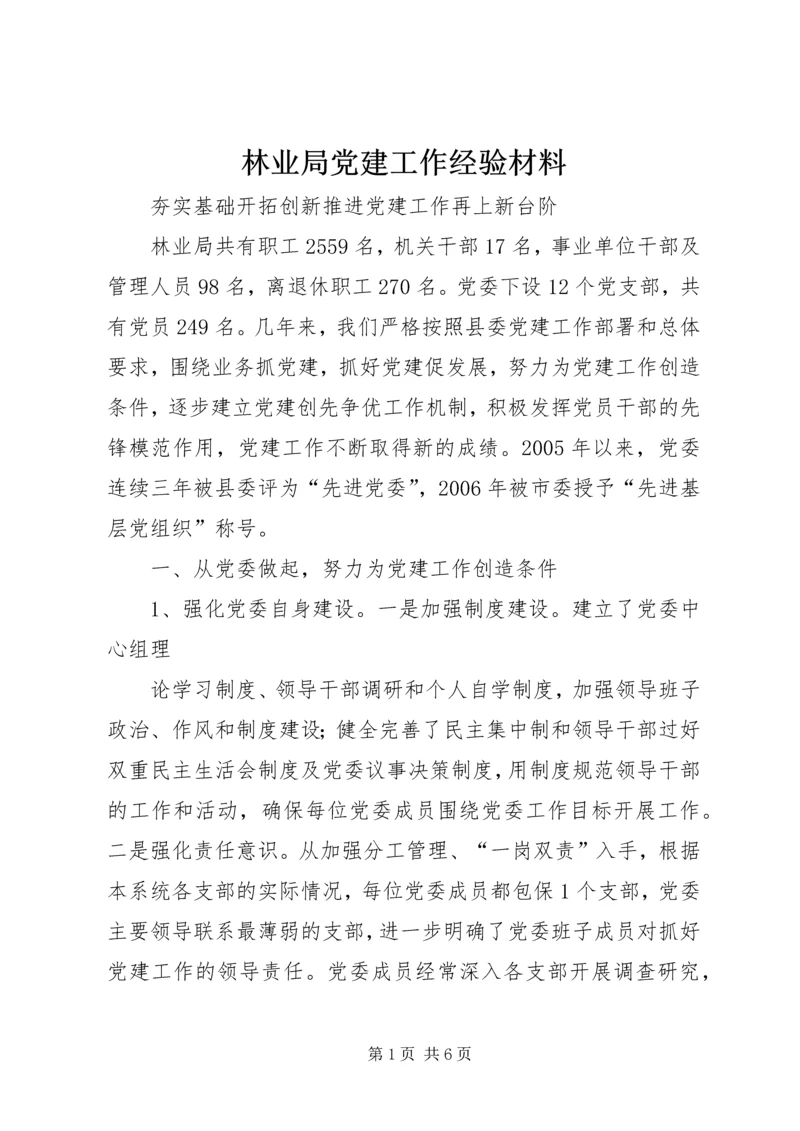 林业局党建工作经验材料 (2).docx