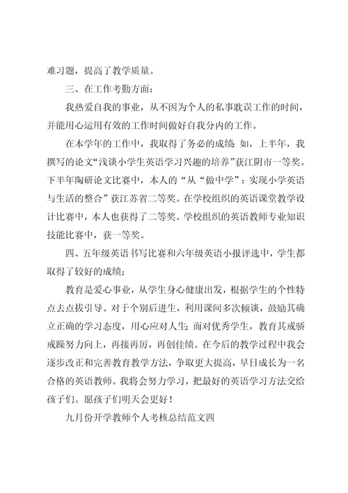 九月份开学教师个人考核总结范文5篇