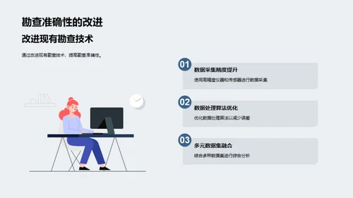 地质勘查新纪元