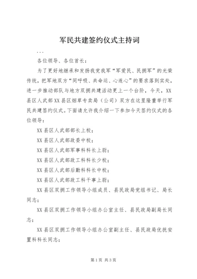 军民共建签约仪式主持词 (13).docx