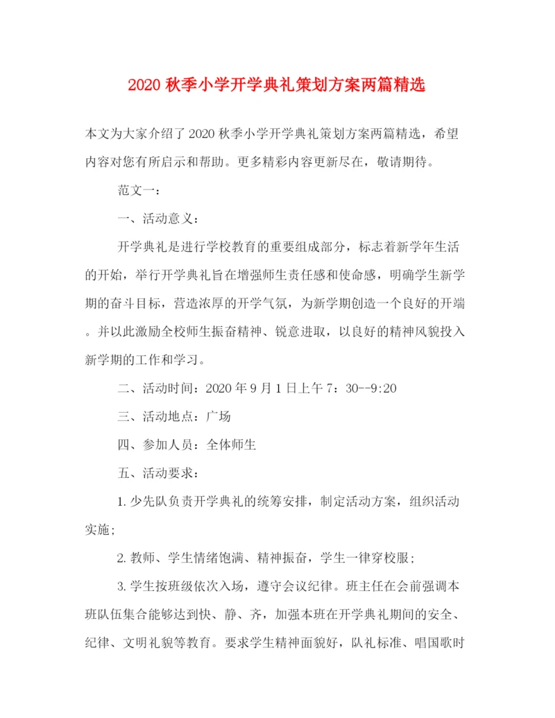 精编之秋季小学开学典礼策划方案两篇精选.docx