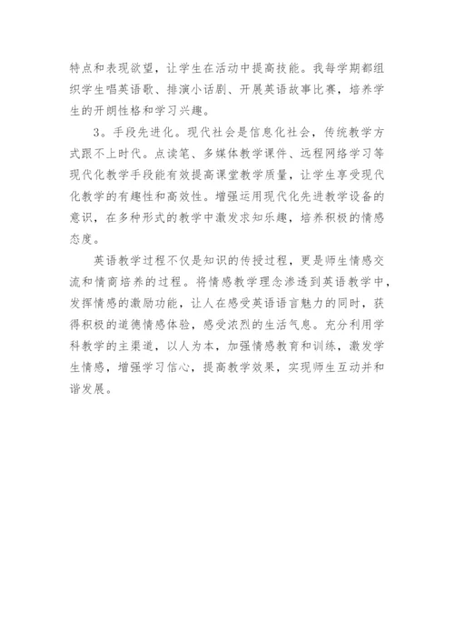 英语情感教学策略探究论文.docx