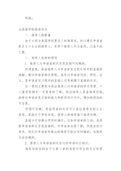 出国留学的推荐信.docx