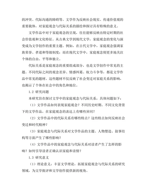文学中的家庭观念与代际关系