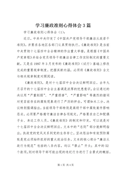 学习廉政准则心得体会3篇.docx