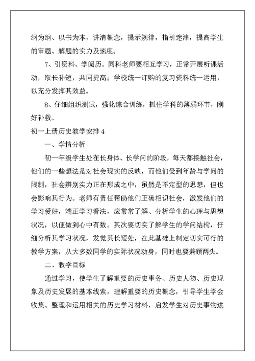 2022年初一上册历史教学计划