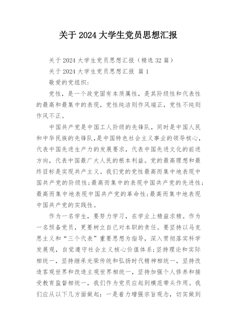 关于2024大学生党员思想汇报.docx