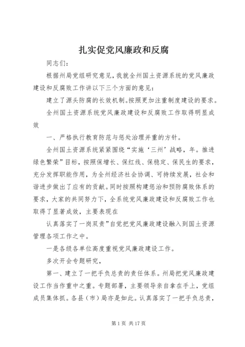 扎实促党风廉政和反腐.docx