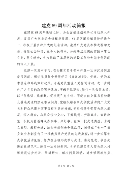 建党89周年活动简报 (3).docx