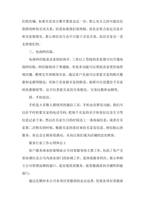 服务行业个人工作心得感悟范文.docx