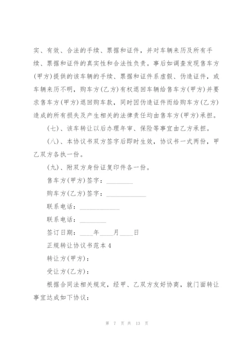 正规转让协议书范本.docx