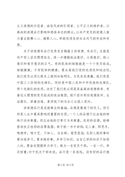 关于讲道德有品行优秀发言稿.docx