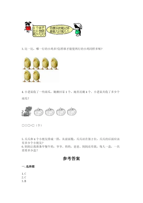 北师大版一年级上册数学期末测试卷及1套参考答案.docx