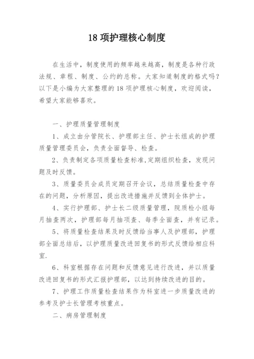 18项护理核心制度.docx