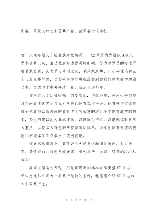入党介绍人介绍发展对象情况范文十八篇.docx
