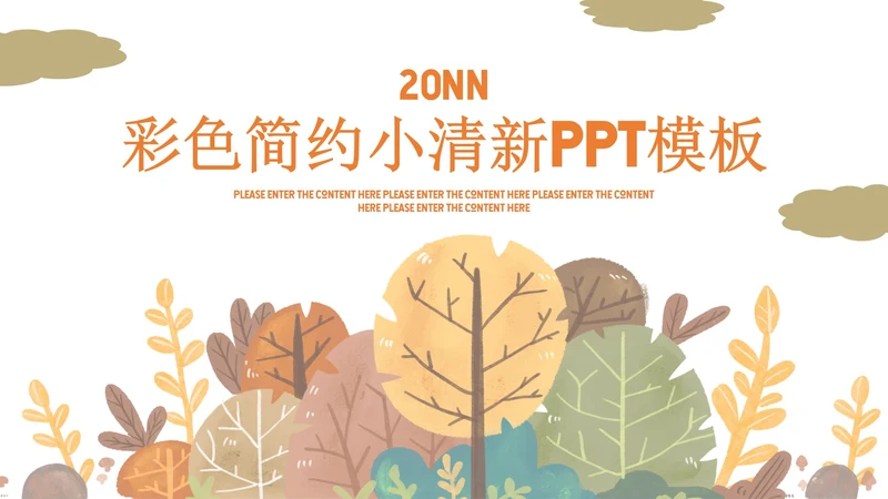 小清新彩色工作汇报PPT模板
