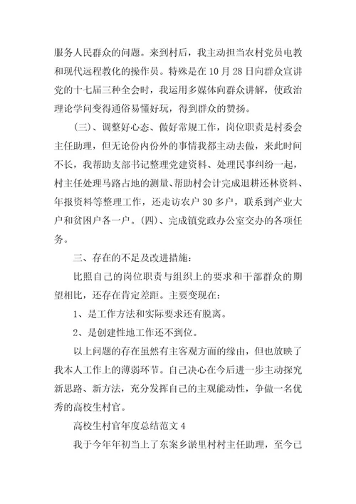 2024年大学生村官年度总结范文9篇