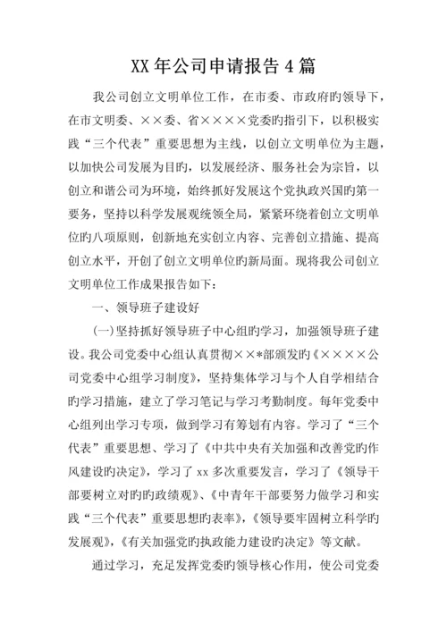 公司具体申请报告篇.docx