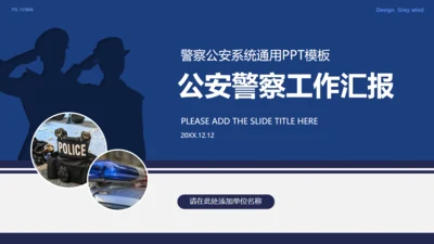 警察公安系统工作汇报通用PPT模板