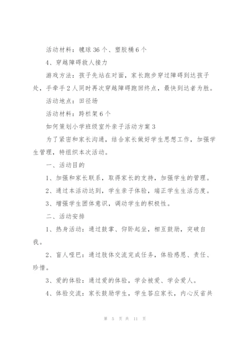 如何策划小学班级室外亲子活动方案范文.docx