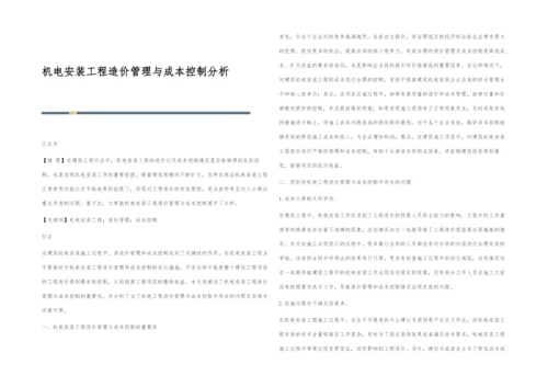 机电安装工程造价管理与成本控制分析.docx