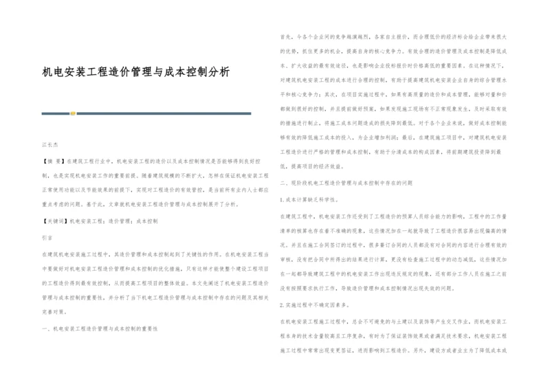 机电安装工程造价管理与成本控制分析.docx