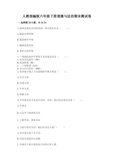 人教部编版六年级下册道德与法治期末测试卷及答案【有一套】.docx