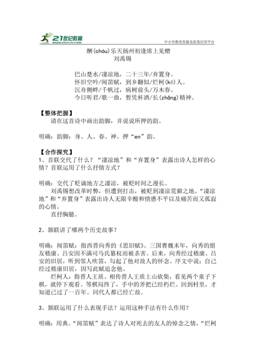 九上语文第14课《酬乐天扬州初逢席上见赠》精品实用高效教学设计