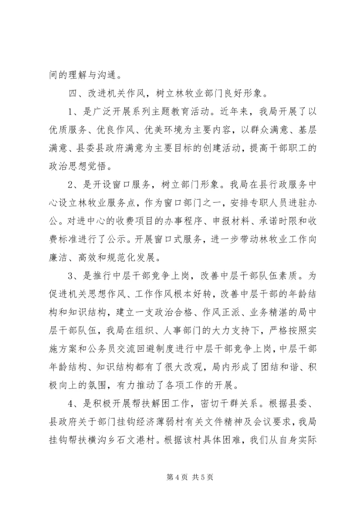 县林牧业局努力创建“三优三满意”文明机关 (4).docx