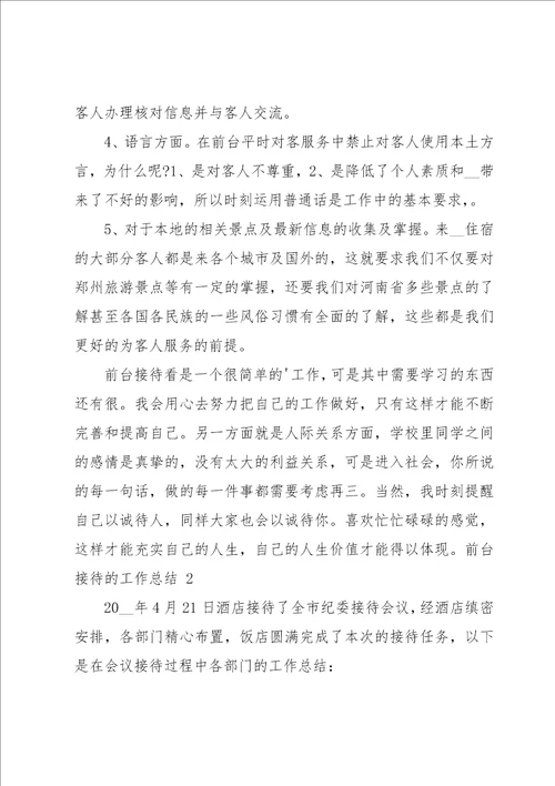 前台接待的工作总结15篇
