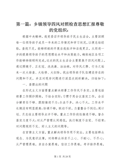 第一篇：乡镇领导四风对照检查思想汇报尊敬的党组织：.docx